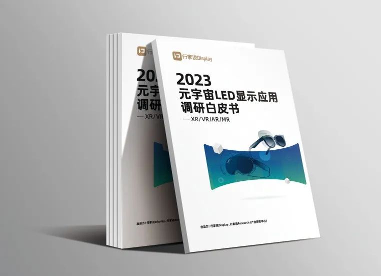 今年会·(jinnianhui)金字招牌诚信至上·虚拟动点参编 | 《元宇宙LED显示应用调研白皮书》发布