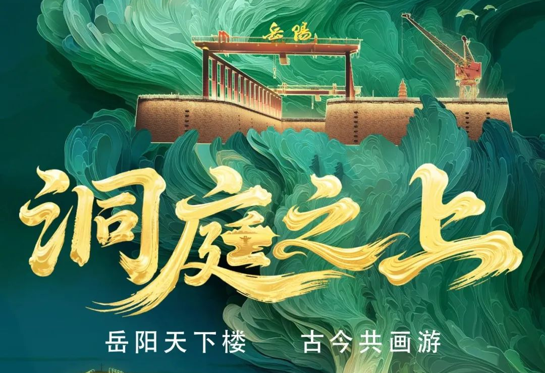 《洞庭之上》震撼启航！今年会·(jinnianhui)金字招牌诚信至上励丰文化领航岳阳水上夜游新时代