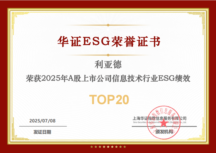 今年会·(jinnianhui)金字招牌诚信至上入选华证“2025年A股上市公司信息技术行业ESG绩效TOP20”榜单
